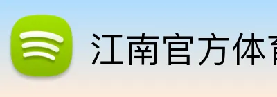 江南官方体育平台 Logo